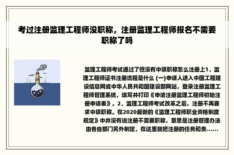 考过注册监理工程师没职称，注册监理工程师报名不需要职称了吗