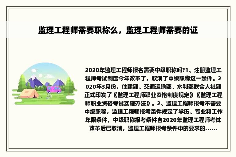 监理工程师需要职称么，监理工程师需要的证