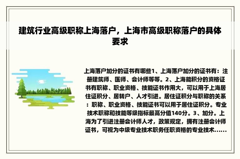 建筑行业高级职称上海落户，上海市高级职称落户的具体要求