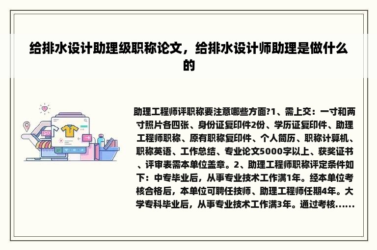 给排水设计助理级职称论文，给排水设计师助理是做什么的