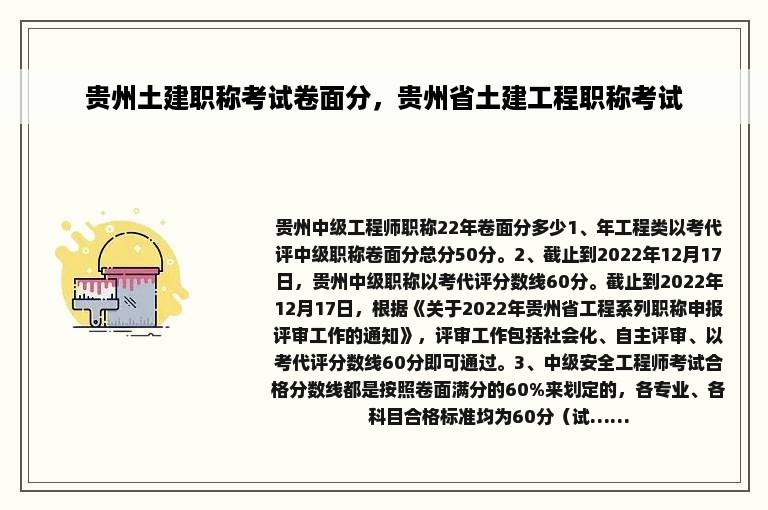 贵州土建职称考试卷面分，贵州省土建工程职称考试