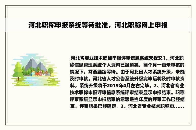 河北职称申报系统等待批准，河北职称网上申报