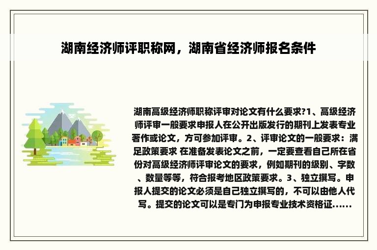 湖南经济师评职称网，湖南省经济师报名条件