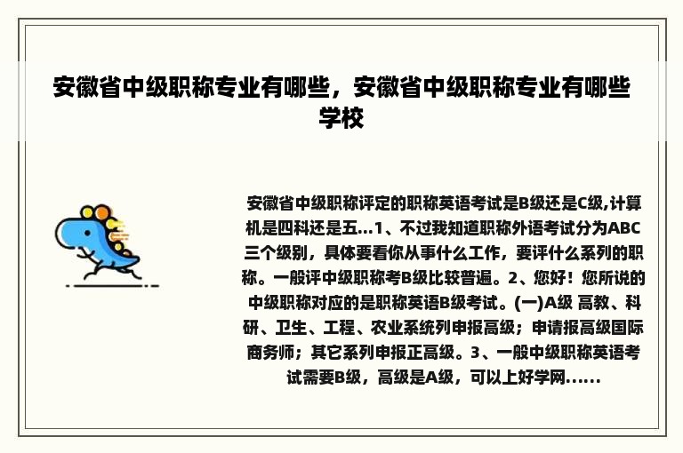 安徽省中级职称专业有哪些，安徽省中级职称专业有哪些学校