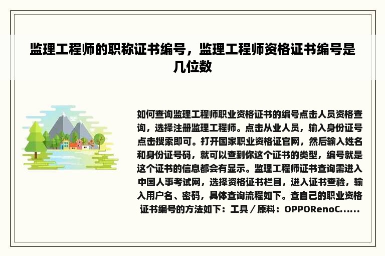 监理工程师的职称证书编号，监理工程师资格证书编号是几位数