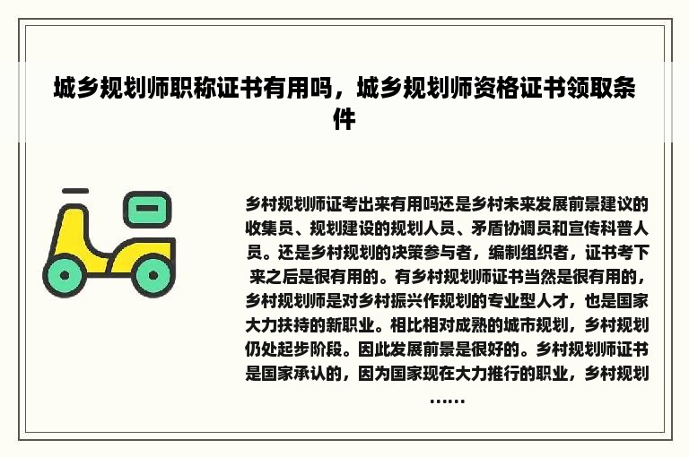 城乡规划师职称证书有用吗，城乡规划师资格证书领取条件