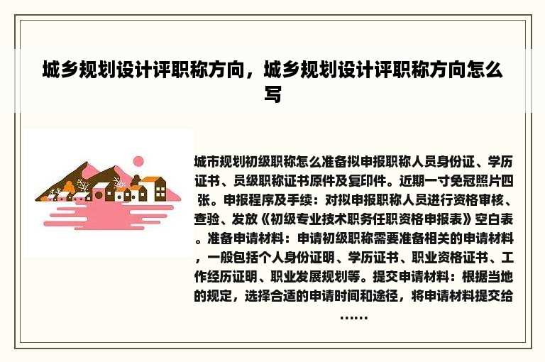 城乡规划设计评职称方向，城乡规划设计评职称方向怎么写