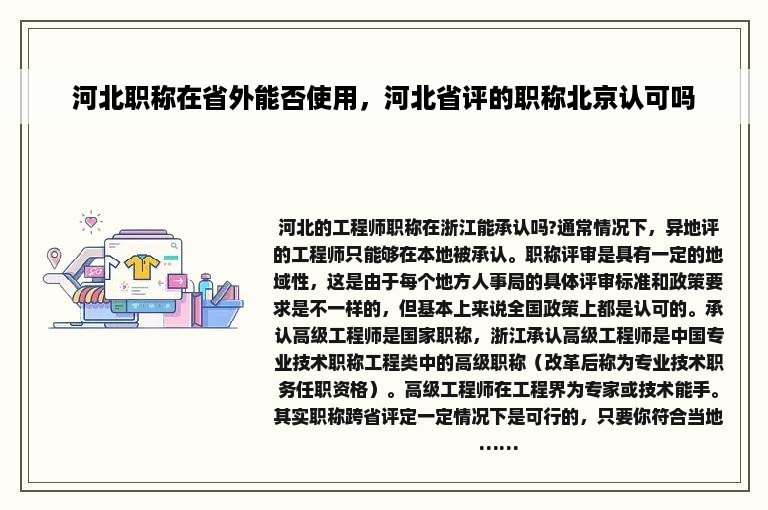 河北职称在省外能否使用，河北省评的职称北京认可吗