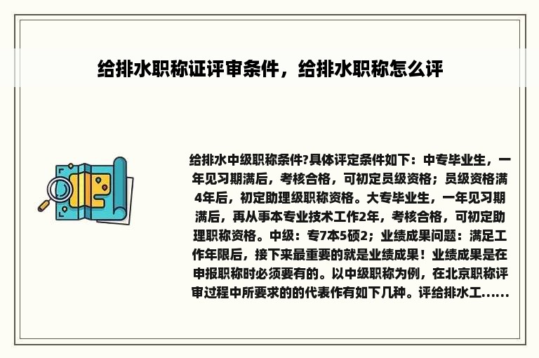 给排水职称证评审条件，给排水职称怎么评