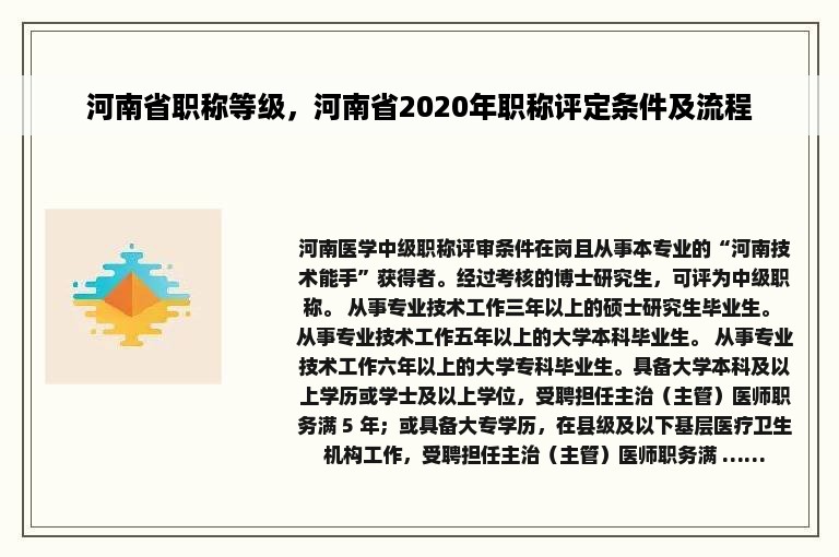 河南省职称等级，河南省2020年职称评定条件及流程