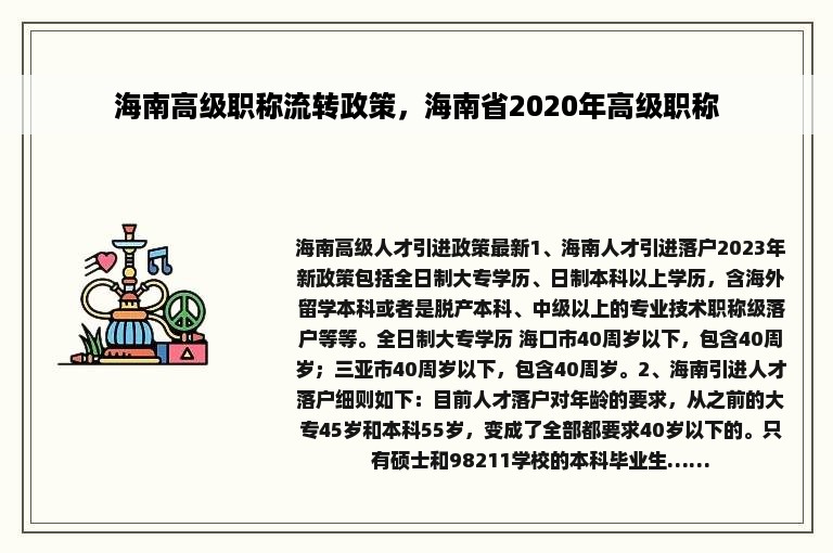 海南高级职称流转政策，海南省2020年高级职称