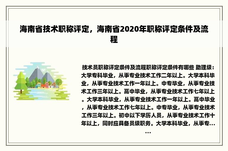 海南省技术职称评定，海南省2020年职称评定条件及流程