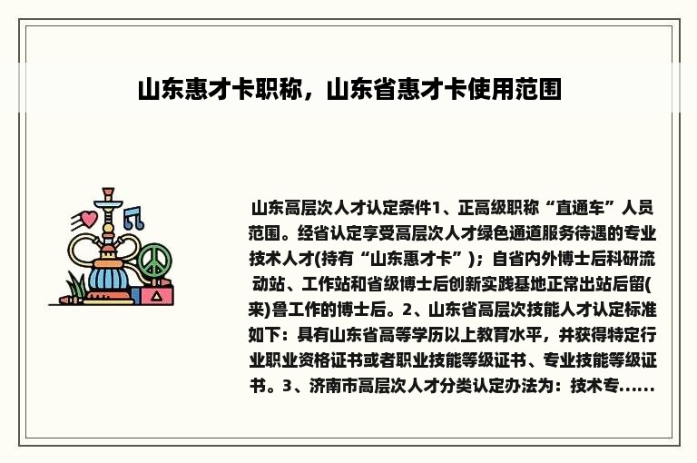 山东惠才卡职称，山东省惠才卡使用范围