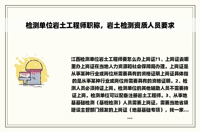 检测单位岩土工程师职称，岩土检测资质人员要求