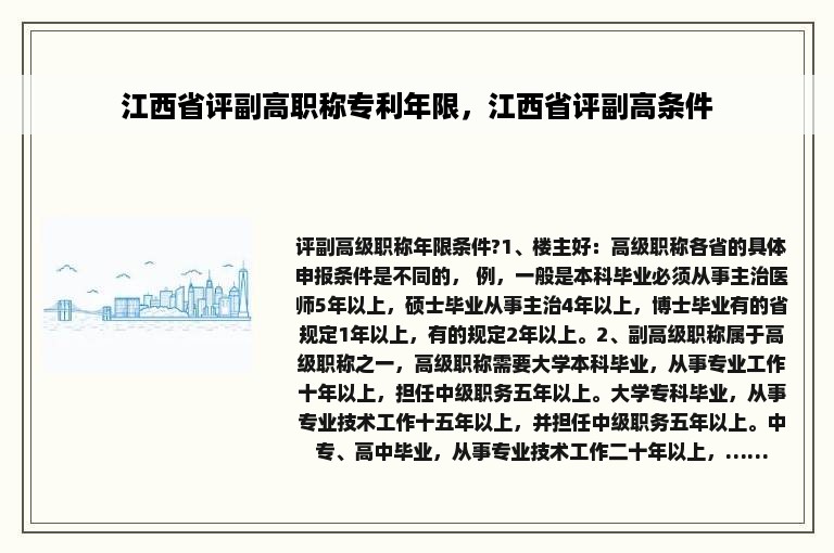 江西省评副高职称专利年限，江西省评副高条件