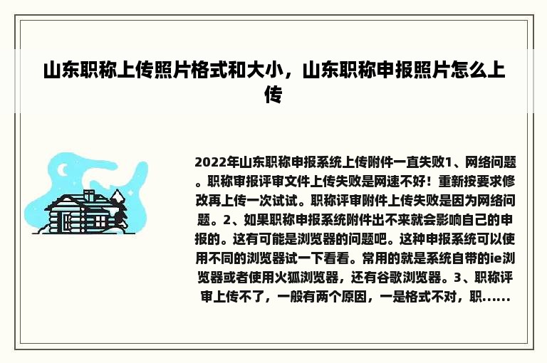 山东职称上传照片格式和大小，山东职称申报照片怎么上传