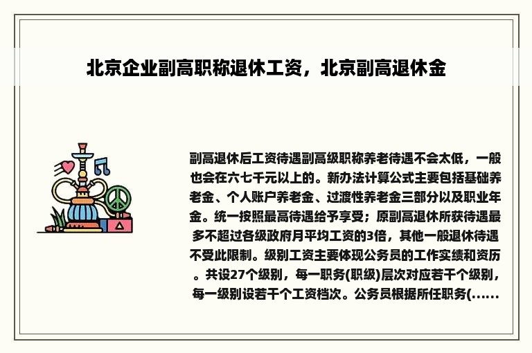 北京企业副高职称退休工资，北京副高退休金