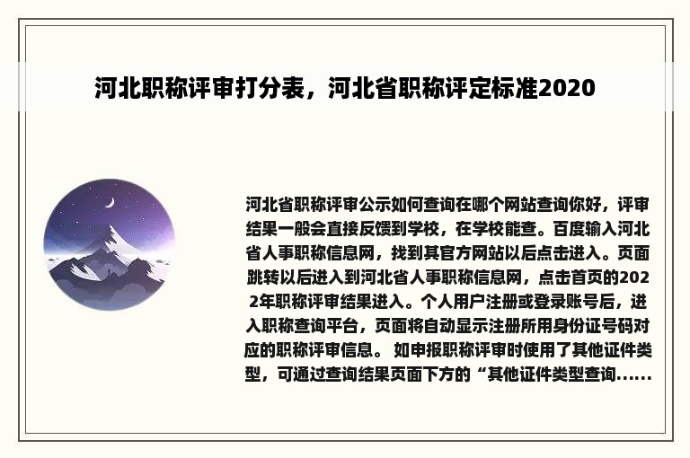 河北职称评审打分表，河北省职称评定标准2020