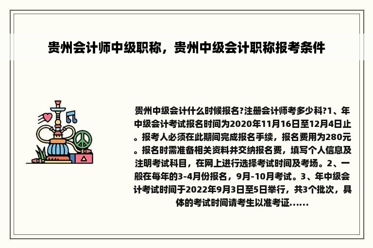 贵州会计师中级职称，贵州中级会计职称报考条件