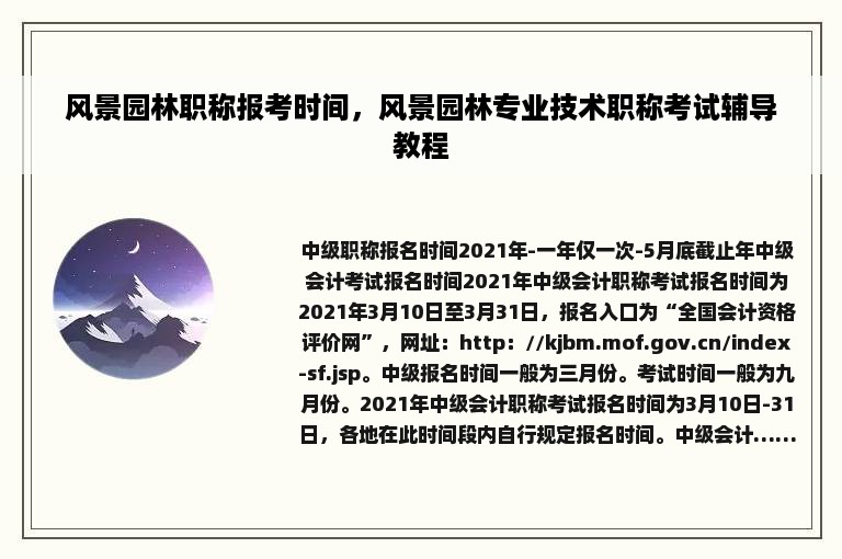 风景园林职称报考时间，风景园林专业技术职称考试辅导教程