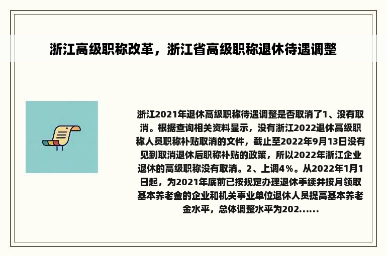 浙江高级职称改革，浙江省高级职称退休待遇调整