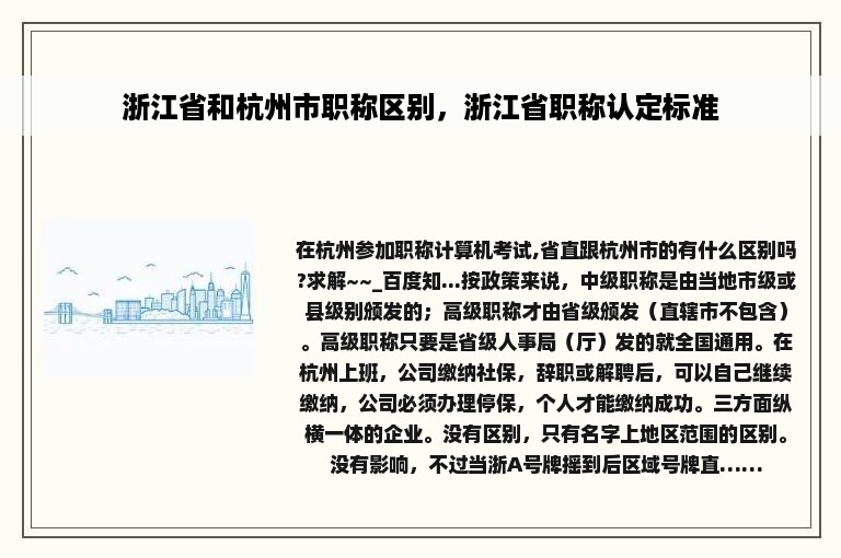 浙江省和杭州市职称区别，浙江省职称认定标准