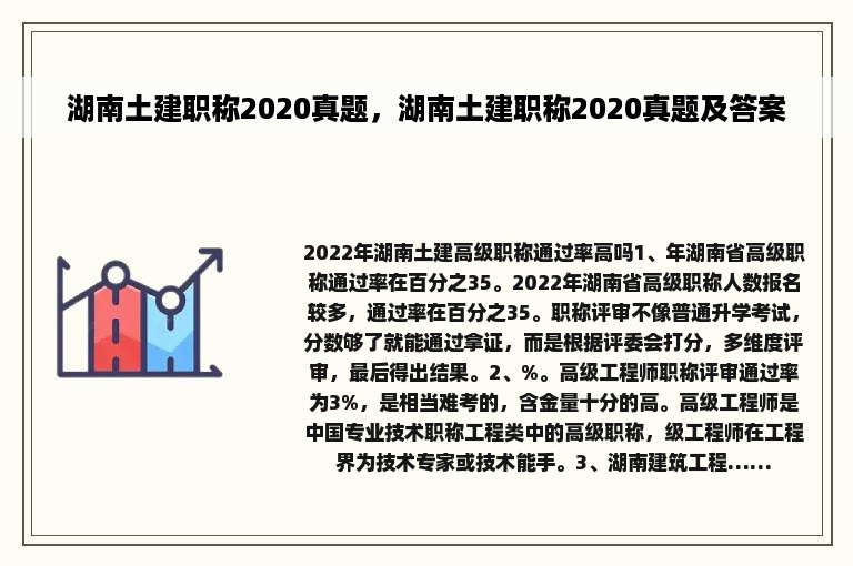 湖南土建职称2020真题，湖南土建职称2020真题及答案