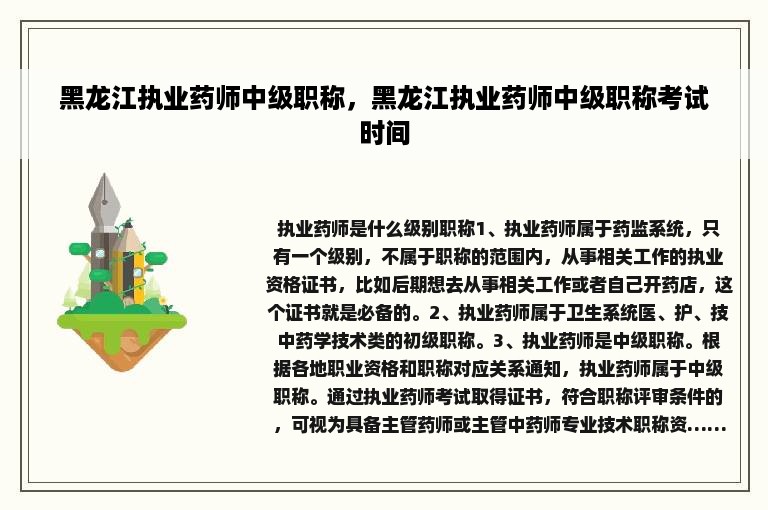 黑龙江执业药师中级职称，黑龙江执业药师中级职称考试时间