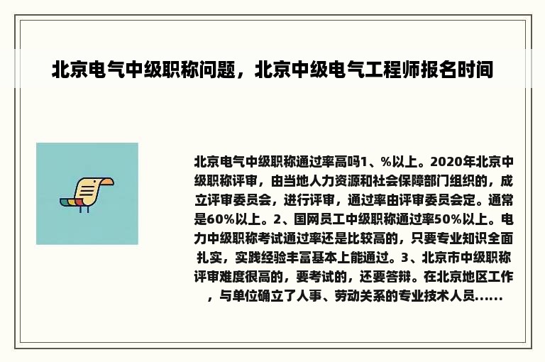 北京电气中级职称问题，北京中级电气工程师报名时间