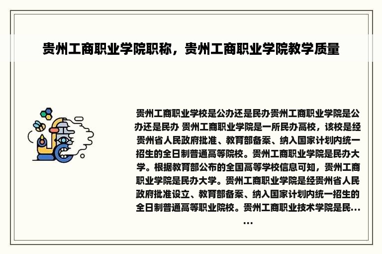 贵州工商职业学院职称，贵州工商职业学院教学质量