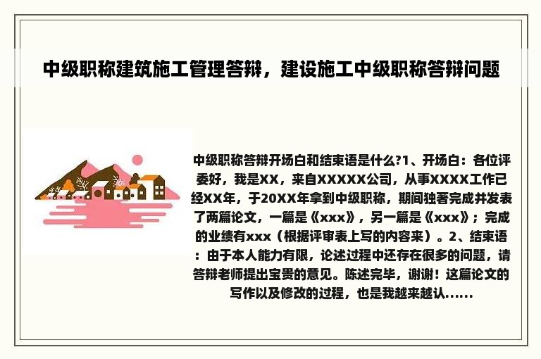 中级职称建筑施工管理答辩，建设施工中级职称答辩问题