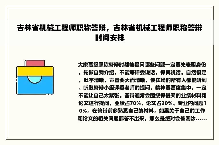 吉林省机械工程师职称答辩，吉林省机械工程师职称答辩时间安排