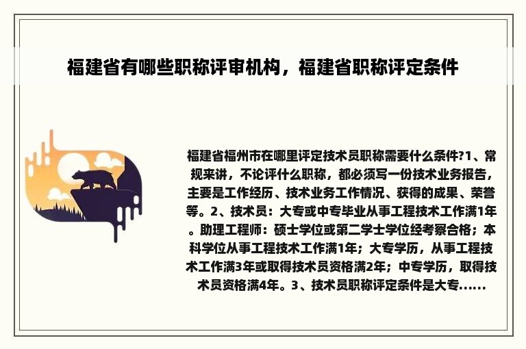 福建省有哪些职称评审机构，福建省职称评定条件