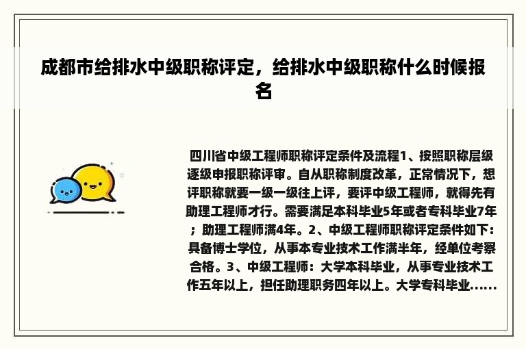 成都市给排水中级职称评定，给排水中级职称什么时候报名