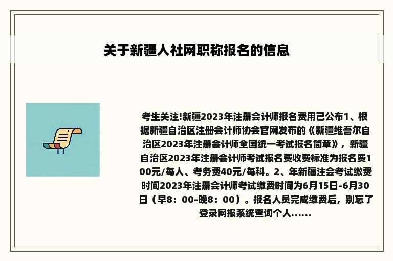 关于新疆人社网职称报名的信息