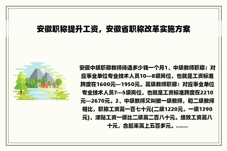 安徽职称提升工资，安徽省职称改革实施方案