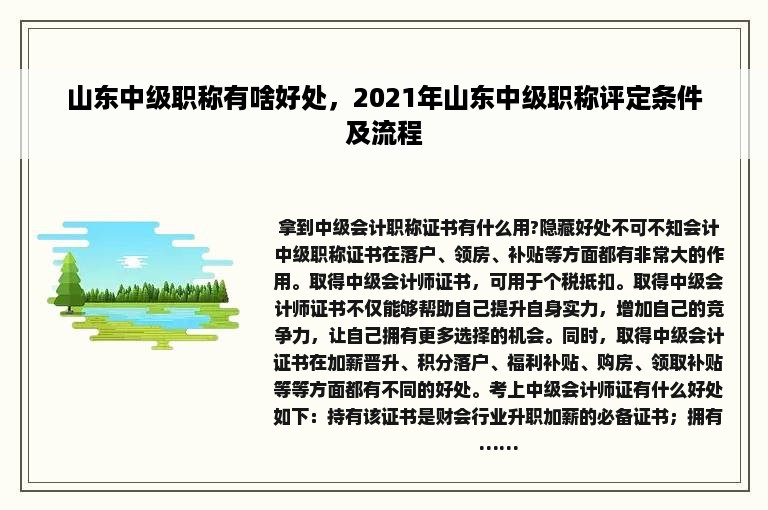 山东中级职称有啥好处，2021年山东中级职称评定条件及流程