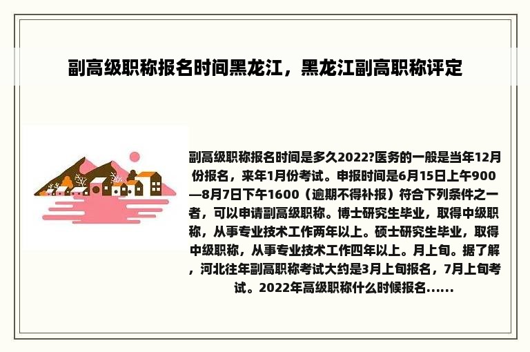 副高级职称报名时间黑龙江，黑龙江副高职称评定