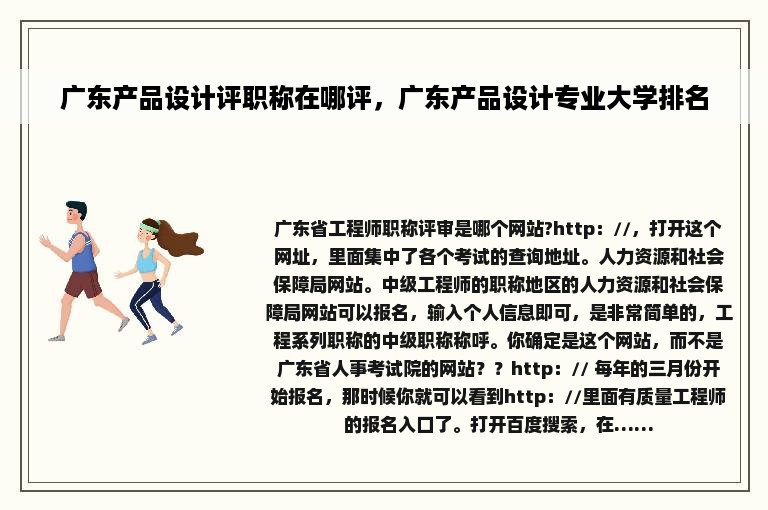 广东产品设计评职称在哪评，广东产品设计专业大学排名