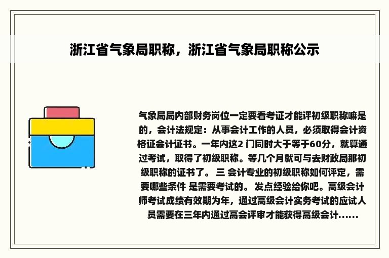 浙江省气象局职称，浙江省气象局职称公示