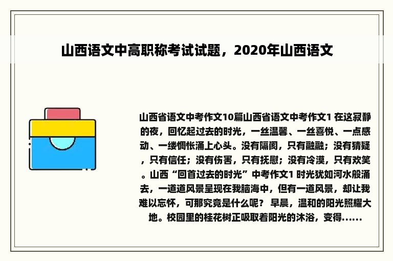 山西语文中高职称考试试题，2020年山西语文