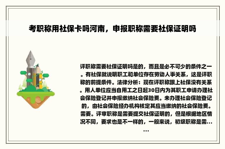 考职称用社保卡吗河南，申报职称需要社保证明吗