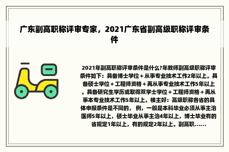 广东副高职称评审专家，2021广东省副高级职称评审条件