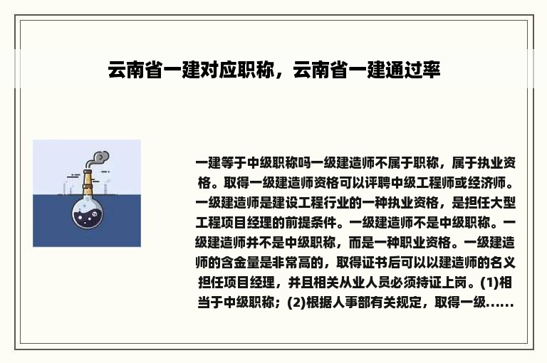 云南省一建对应职称，云南省一建通过率