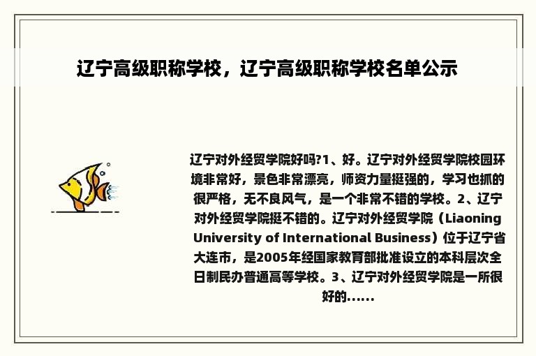 辽宁高级职称学校，辽宁高级职称学校名单公示