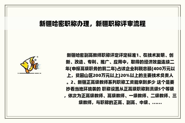 新疆哈密职称办理，新疆职称评审流程