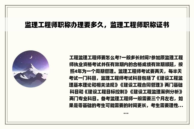 监理工程师职称办理要多久，监理工程师职称证书