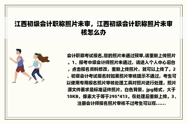 江西初级会计职称照片未审，江西初级会计职称照片未审核怎么办