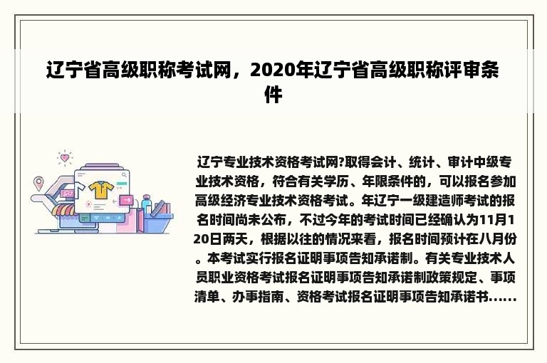 辽宁省高级职称考试网，2020年辽宁省高级职称评审条件