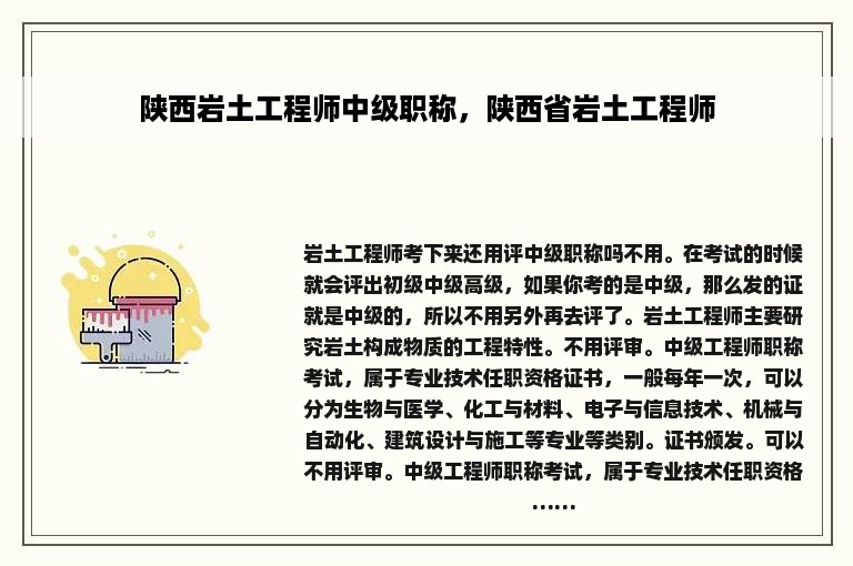 陕西岩土工程师中级职称，陕西省岩土工程师